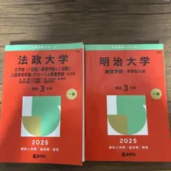 法政大学・明治大学 2025年度版