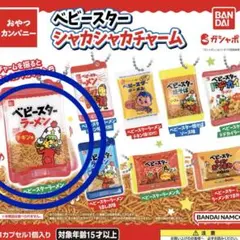ベビースターシャカシャカチャーム　ベビースターチキン味　キーホルダーガチャガチャ