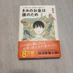 【きみのお金は誰のため : ボスが教えてくれた「お金の謎」と「社会のしくみ」】