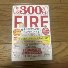 年収300万円FIRE 貯金ゼロから7年でセミリタイアする「お金の増やし方」