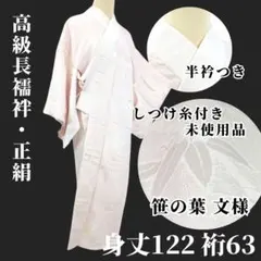 【しつけ糸付き未使用品】高級長襦袢 手縫い 袖無双 正絹 身丈122 裄63