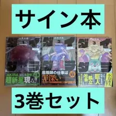 匿名発送】イラスト入りサイン本 3巻セット ダイダラ 髙橋碁飯 - メルカリ