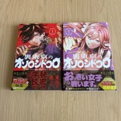 裏東京のオソロシドコロ　１巻、２巻