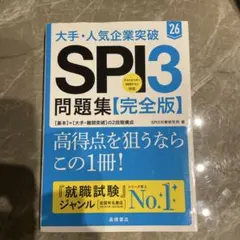 大手・人気企業突破SPI3問題集《完全版》 '26