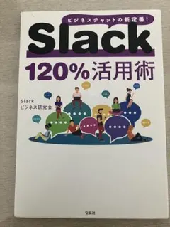 美品　Slack120%活用術　ビジネスチャットの新定番