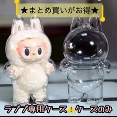 ラブブ Labubu 立ち透明ケース　保護ケース　クリアケース　ぬいぐるみケース