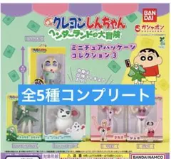 クレヨンしんちゃん ミニチュアパッケージ3 コンプ　ヘンダーランドの大冒険