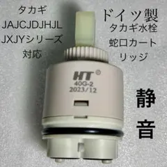 タカギ水栓蛇口カートリッジ JA JC JD JH JL JX JY対応のサムネイル