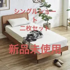 ネルコンシェルジュ　ボックスシーツ　アイボリー　シングルショート　二枚セット