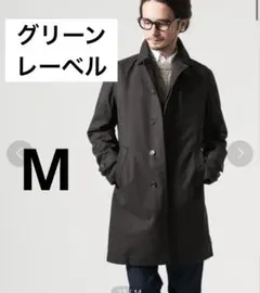 美品green label 3 LAYER BONDING ステンカラーコート