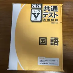 【即日発送】2026共通テスト パックV 国語