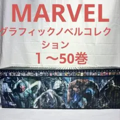 マーベルコミックス 1〜50巻➕51巻オマケ 日本語版