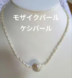 希少　モザイクパール×淡水ケシパール ネックレス 虹色の輝き 1点物