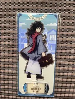 冨岡義勇　リロホテルズ　鬼滅の刃　アクリルスタンド