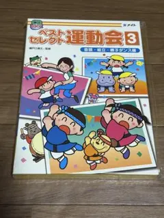 未開封 ベストセレクト運動会 3 CDブック メイト - メルカリ