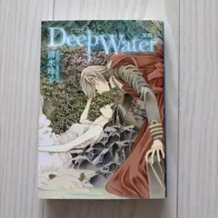 Deep Water 深淵 清水玲子