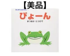 ぴょーん まつおか たつひで はじめてのぼうけん