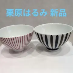 【新品・未使用】栗原はるみ　飯碗、ご飯茶碗　 2個セット　十草模様のサムネイル