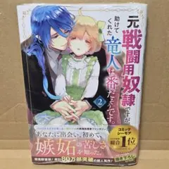 新刊　元戦闘用奴隷ですが、助けてくれた竜人は番だそうです。