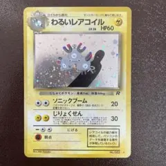 渦巻きホロ・美ホロ】わるいレアコイル キラ ポケモンカード - メルカリ