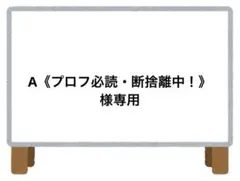 2025年最新】プロフ必読の人気アイテム - メルカリ