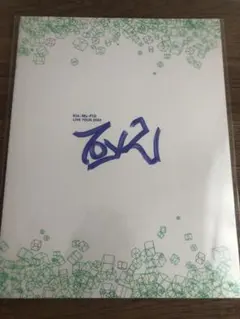 キスマイ　ライブツアーTo-y2 パンフレット　Kis-My-Ft2