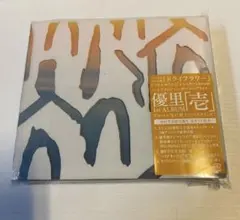 優里 壱 CD +Blu-ray 初回生産限定盤C アルバム