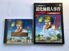 道化師殺人事件 ミントン警部の捜査ファイル Windows95/98/Me Doukeshi Satsujin Jiken [道化師殺人事件] (video game, PS1