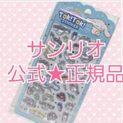 【韓国限定】正規品保証★サンリオ　SANRIO　ぷくぷくシール　シナモンロール