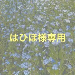 はひほ様専用