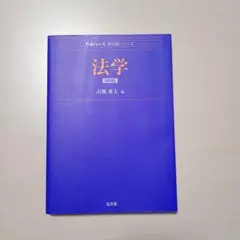 法学 第3版 高橋雅大 編 Next 英語専門シリーズ