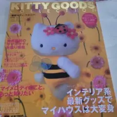サンリオレトロ！1998年最新キティカタログNo.1