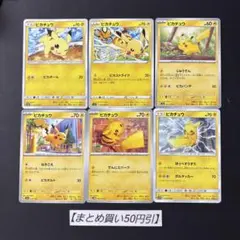 ②ピカチュウ　６枚