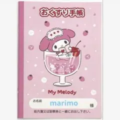 サンリオ おくすり手帳 お薬手帳 マイメロディ ジュース 手帳カバーなしのサムネイル