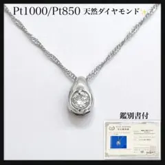 【希少】Pt1000 天然ダイヤモンド 0.1ct しずくモチーフ ネックレスのサムネイル