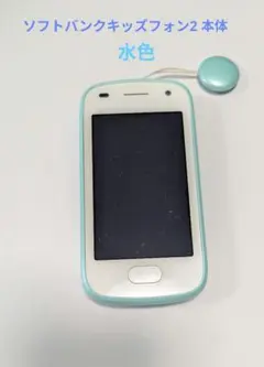 ソフトバンクキッズフォン2 本体