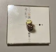 柳家三三/三三独演<一>ノ巻-柳家三三 DVD集　中古品