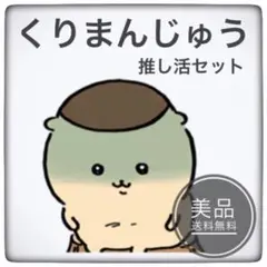 《 今だけ！》　ちいかわ　くりまんじゅう　推し活　8点セット