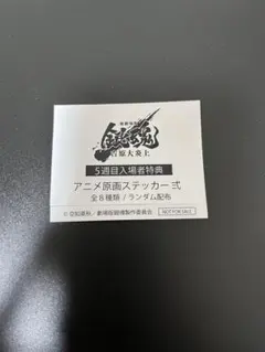 新劇場版 銀魂 吉原大炎上 入場者特典 第5弾 ステッカー 坂田銀時