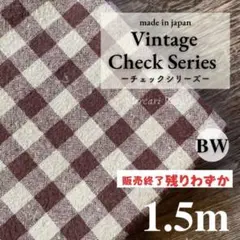 残り4点【R5186】貴重　国産　綿麻シリーズ　チェック ブラウン1.5m
