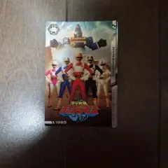 チェンジマン カード 1985年