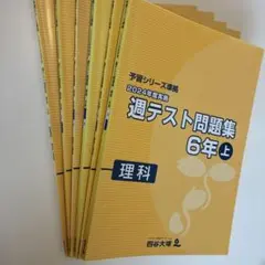 2026年最新】四谷大塚 週テスト 6年の人気アイテム - メルカリ