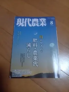 現代農業 2026年8月号 月のリズムで肥料・農薬代減らし★定価1100円★