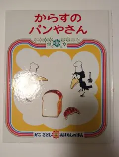 からすのパンやさん　かこさとし　絵本　おはなしのほん　児童書
