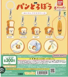 パンどろぼうめじるしアクセサリー3 なぞのフランスパン