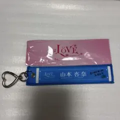 LOVEイコラブ 国立 スタジアム マフラータオルキーホルダー 山本杏奈 