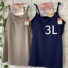 カップ付き キャミソール 3L ブラトップ 大きいサイズ 2枚 ネイビーベージュ