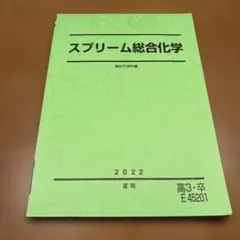 スプリーム総合化学 医系化学　まとめ売り 2026年最新】スプリーム総合化学完成の人気アイテム - メルカリ
