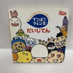 でこぼこフレンズだいじてん : 12のなかまをだいしょうかい!のサムネイル