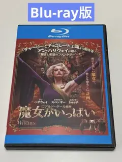 魔女がいっぱい　 Blu-ray